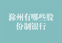 滁州股份制银行一览：多元金融生态体系构建