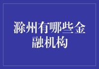 滁州那些金融机构：是时候来一场金融界的琅琊榜了！