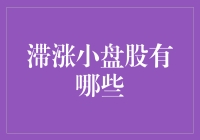 滞涨小盘股猎手指南：寻找那些被遗忘的珍珠