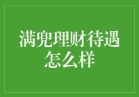 满兜理财待遇到底怎样？我来给你揭秘！