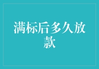 满标后多久放款？揭秘网贷平台放款流程