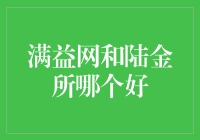 满益网与陆金所：哪一方更胜一筹？