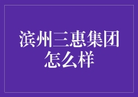 滨州三惠集团：企业文化与社会责任的双重典范