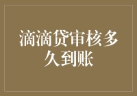 滴滴贷审核通过后资金到账速度分析与优化探析