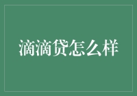 滴滴贷：您的私人钱袋子管家，随时随地借钱，灵活还款，让您财源滚滚而来！