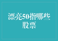 别傻了！漂亮50到底指的是啥？