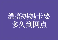 漂亮妈妈卡：从申请到网点的距离有多远？