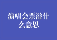 演唱会票溢是什么？我真的搞不懂！