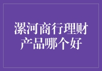 漯河商行理财产品分析：投资多元化与风险平衡的艺术