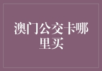 澳门公交卡在哪里购买？一站式指南