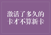 如何界定信用卡激活后的时间才算非新卡：金融机构的建议与标准