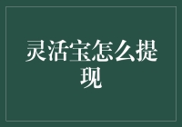 灵活宝提现小技巧，新手也能轻松掌握！