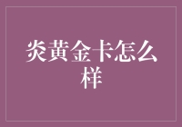 炎黄金卡：我竟然也成了炎黄子孙？