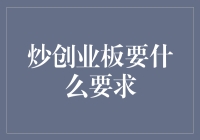 创业板投顾：上市企业筛选与投资者风控要求解析