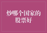 炒哪个国家的股票好？专家教你如何成为股市里的国际大神