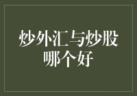 炒外汇与炒股：金融投资的两面镜像