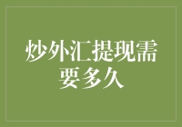 炒外汇提现为何如此缓慢？解决之道何在？