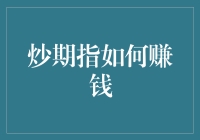 炒期指如何赚钱？手把手教你成为股市大神