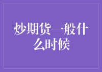 炒期货一般什么时候？别急，先来份炒饭再说！