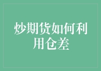 炒期货时，怎样巧妙利用仓差这个秘密武器？