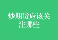 炒期货：投身熊市还是牛市？菜鸟们有话说