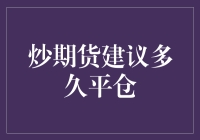 炒期货：我与平仓之间，只差一个勇敢的决定