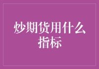 炒期货需参透三大关键指标：成交量、MACD与RSI