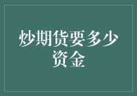 炒期货要多少资金？你猜猜看！