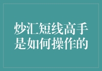 炒汇短线高手的操作策略与心理剖析