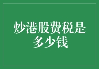 港股交易税费解析：深度解读炒港股需缴纳的税费