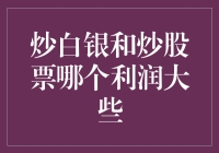 炒白银与炒股票：哪个更适合您的投资组合？