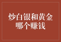 炒白银和黄金哪个赚钱：几点考虑因素和建议