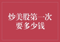 炒美股的开胃菜：从0到1，从0.01到100的奇幻之旅