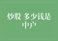 炒股多少资金才算是中户？深入解析资金量与投资风格的微妙关系