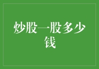 把炒股比作一场精密的长跑：一股多少钱？