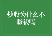 炒股为什么不赚钱吗？或许是韭菜之谜