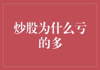 股市风云变幻，为何总是亏多赚少？