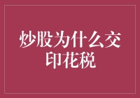 炒股印花税：为何不可或缺的一环