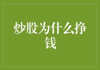 炒股为什么挣钱？新手必看秘籍！