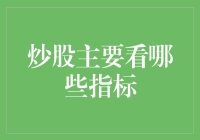 股市如人生：炒股那些事儿与主要指标