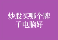 买电脑还是炒股？看这篇就够！