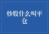 炒股什么叫平仓？深入理解股票交易策略