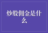 炒股佣金：投资者的交易成本之窗