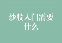 炒股入门需要什么：六要素打造稳健投资之路