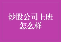 炒股公司上班怎么样：深度解析炒股公司的工作环境与员工体验