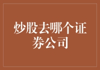 选对证券公司，炒股就像选对了人生导师