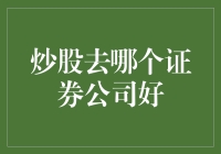 炒股新手指南：如何选择证券公司？