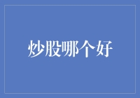 从新手到老手：炒股策略精析