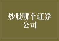 选择证券公司，不如选择一个靠谱的经纪人帮你炒股