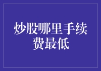 炒股新手指南：如何在股市中找到最低的手续费？